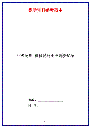 中考物理机械能转化专题测试卷(1).doc