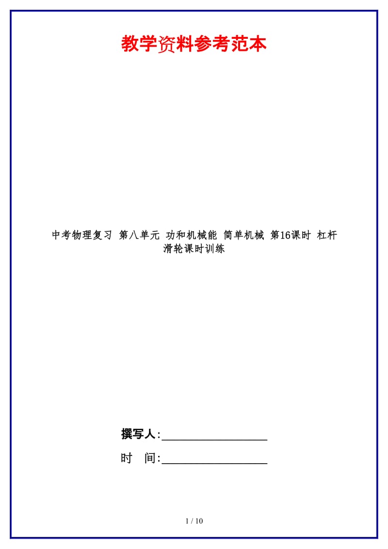 中考物理复习第八单元功和机械能简单机械第16课时杠杆滑轮课时训练(2).doc_第1页