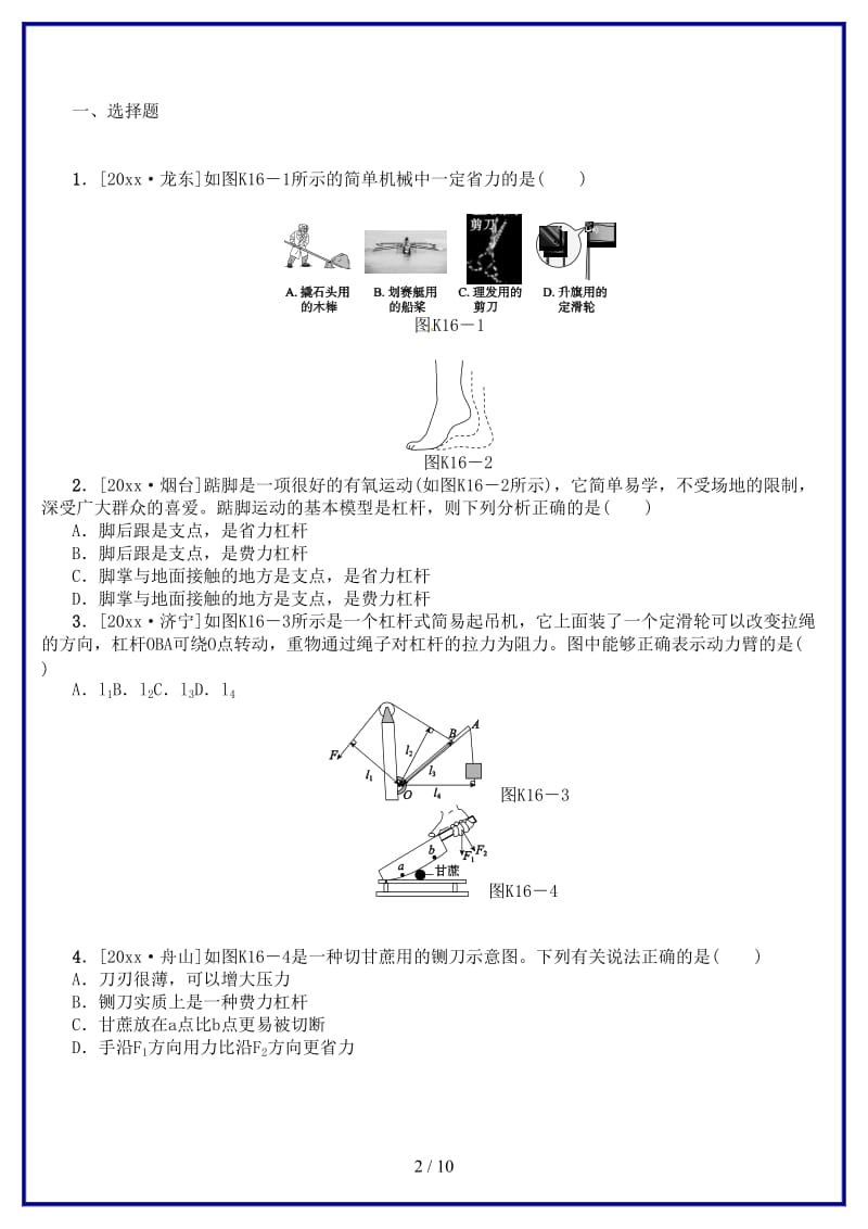 中考物理复习第八单元功和机械能简单机械第16课时杠杆滑轮课时训练(2).doc_第2页