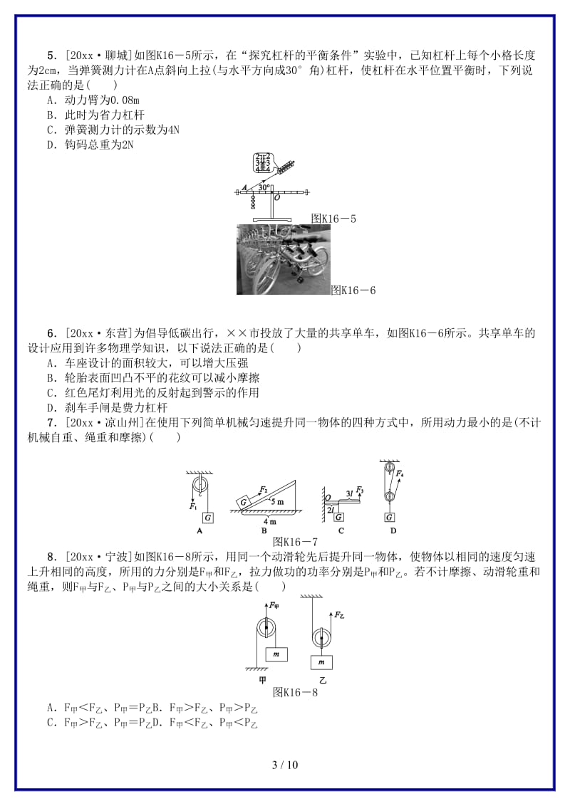 中考物理复习第八单元功和机械能简单机械第16课时杠杆滑轮课时训练(2).doc_第3页