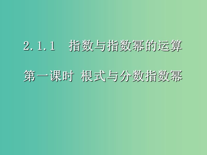 高中数学 第二章 基本初等函数第一节《指数与指数幂的运算》第一课时参考课件 新人教版必修1.ppt_第1页