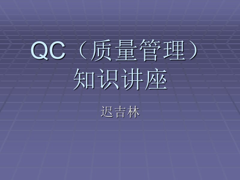 QC基础知识培训材料.ppt_第1页