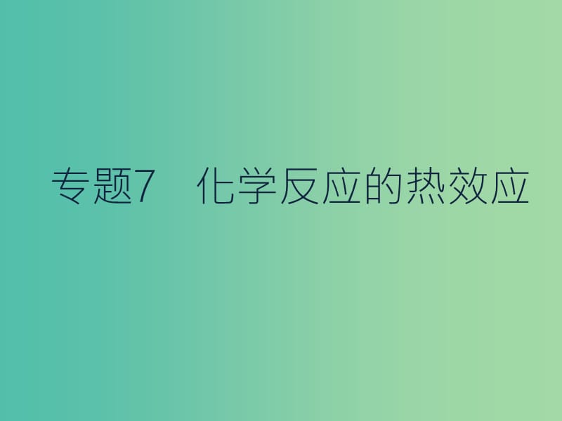 高考化学二轮复习 专题7 化学反应的热效应课件.ppt_第1页