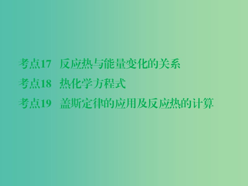 高考化学二轮复习 专题7 化学反应的热效应课件.ppt_第2页