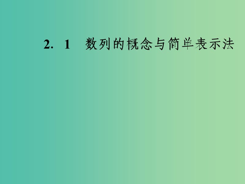 高中数学 2.1数列的概念与简单表示方法课件 新人教A版必修5.ppt_第1页