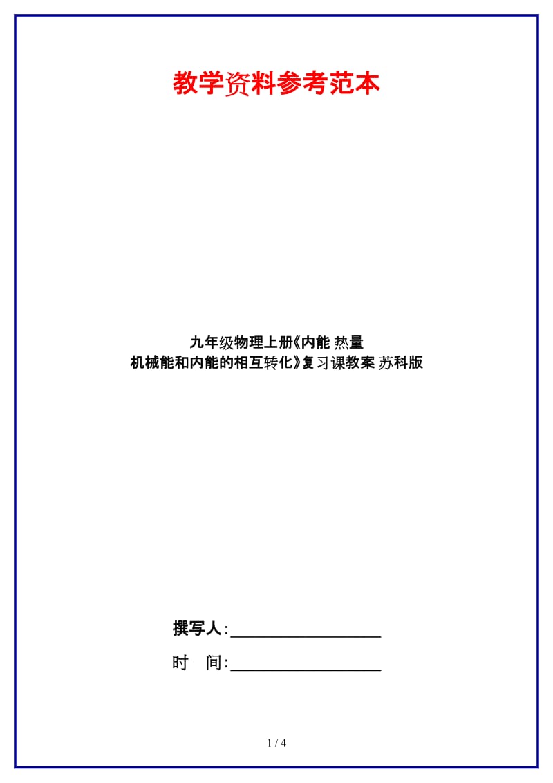 九年级物理上册《内能热量机械能和内能的相互转化》复习课教案苏科版.doc_第1页