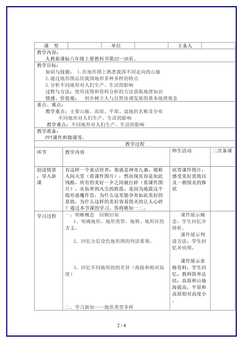 八年级地理上册第二章第一节地形和地势第1课时教案新版新人教版.doc_第2页