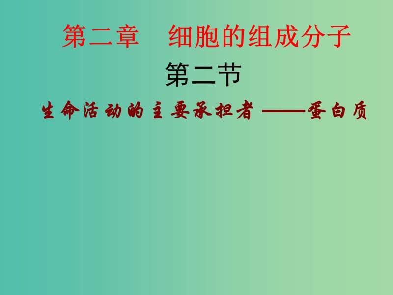 高中生物 2.2 生命活动的主要承担者 蛋白质课件 新人教版必修1.ppt_第1页