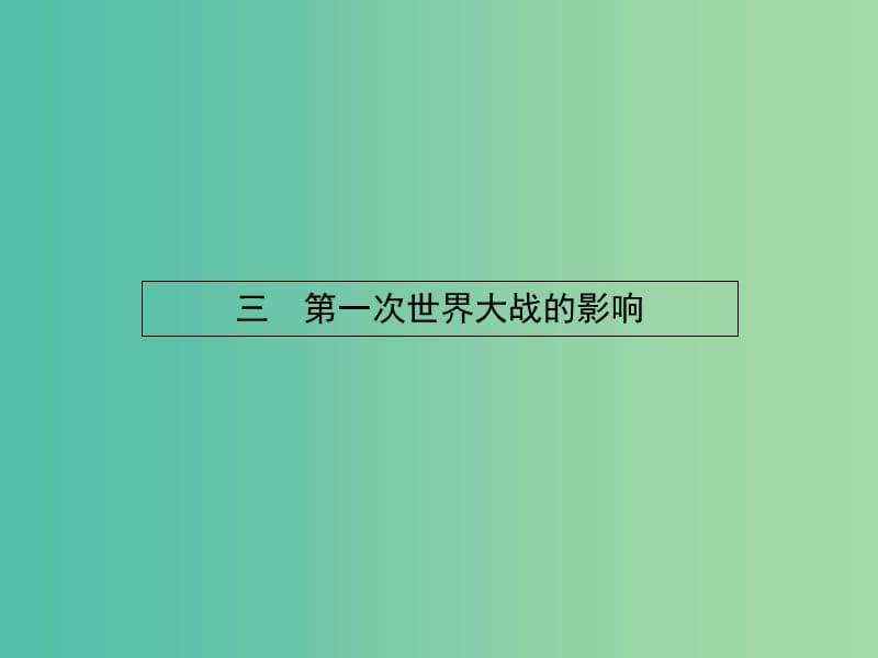 高中历史 1.3 第一次世界大战的影响课件 人民版选修3.ppt_第1页