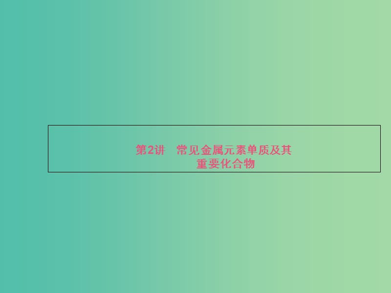 高考化学二轮复习 必考部分 专题三 常见无机物及其应用 第2讲 常见金属元素单质及其重要化合物课件.ppt_第1页