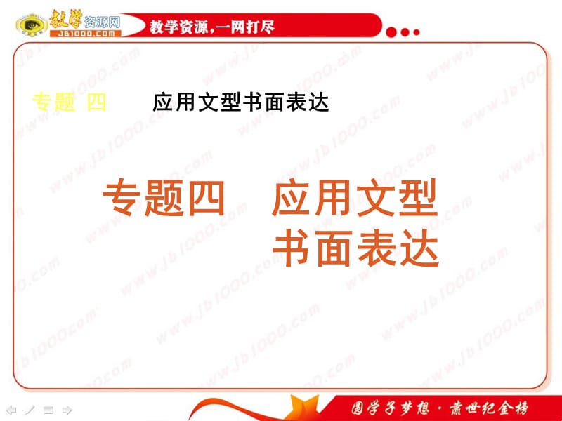 2011届英语二轮专题复习课件：应用文型书面表达(湖南专用).ppt_第1页