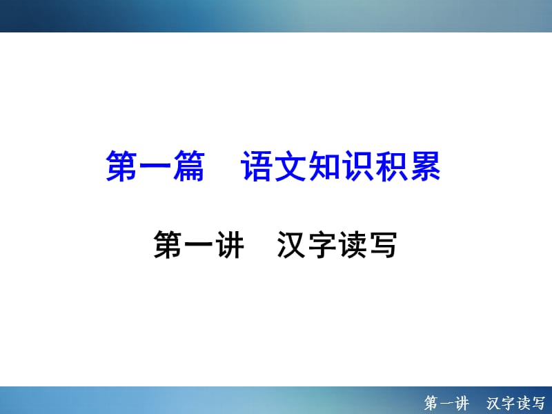 2016年聚焦新中考配套課件1.1漢字讀寫.ppt_第1頁