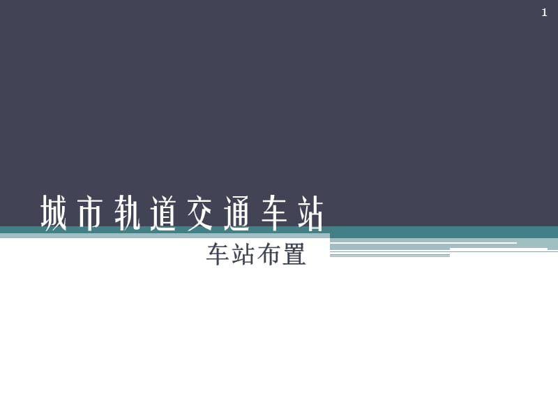 城市轨道交通车站车站布置ppt课件_第1页