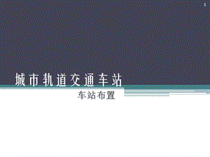 城市軌道交通車站車站布置ppt課件