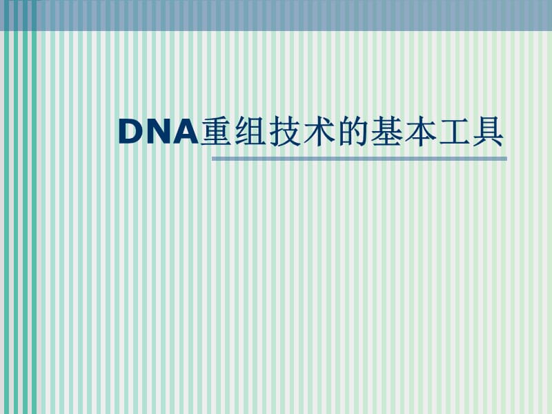 高中生物 专题1 DNA重组技术的基本工具课件 新人教版选修3.ppt_第1页