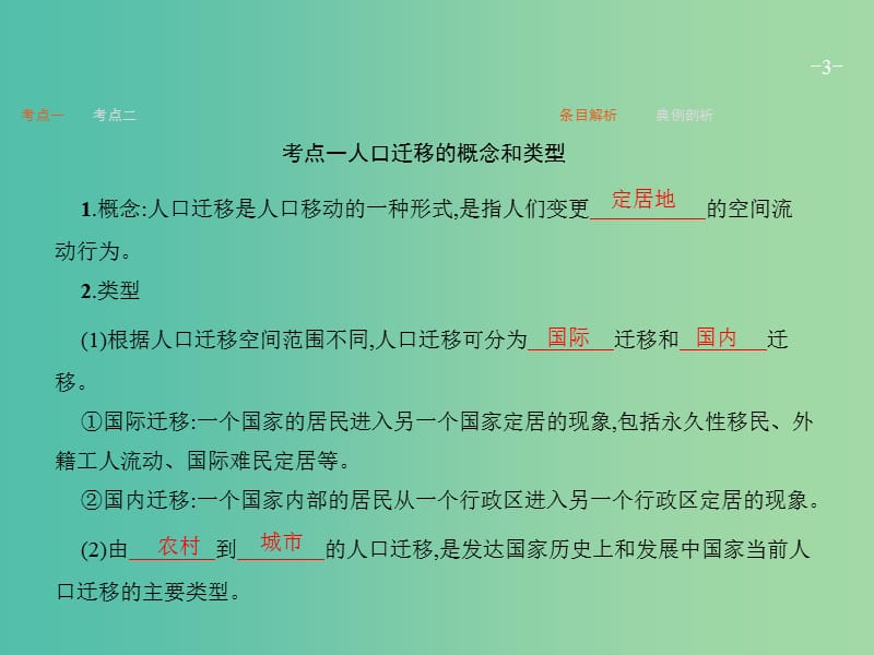 高考地理一轮复习 第一编 考点突破 5.2 人口迁移课件.ppt_第3页