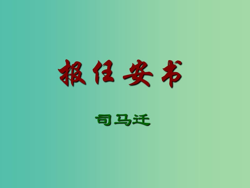 高中语文 第二专题《报任安书》课件 苏教版必修4.ppt_第1页