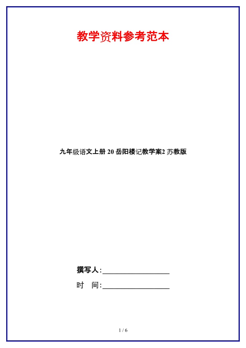 九年级语文上册20岳阳楼记教学案2苏教版.doc_第1页