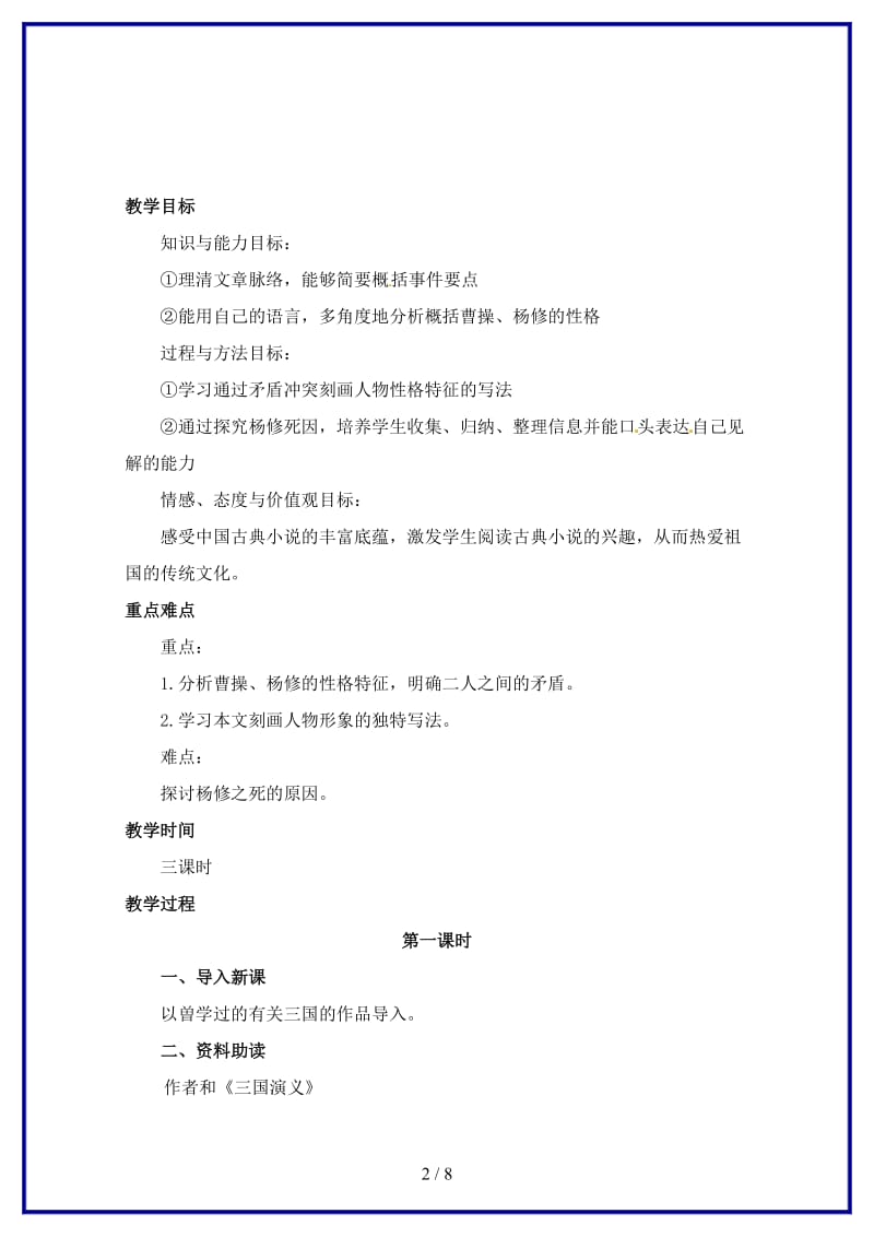 九年级语文上册《杨修之死》教案人教新课标版.doc_第2页