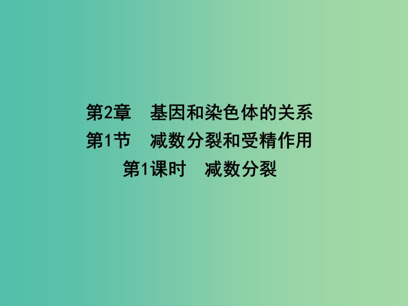 高中生物 第2章 第1课时 基因和染色体的关系 减数分裂课件 新人教版必修2.ppt_第1页