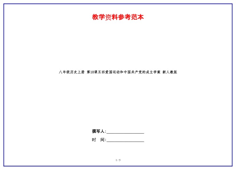 八年级历史上册第10课五四爱国运动和中国共产党的成立学案新人教版.doc_第1页