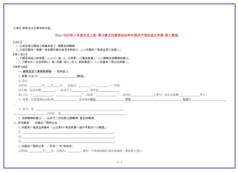 八年级历史上册第10课五四爱国运动和中国共产党的成立学案新人教版.doc_第2页