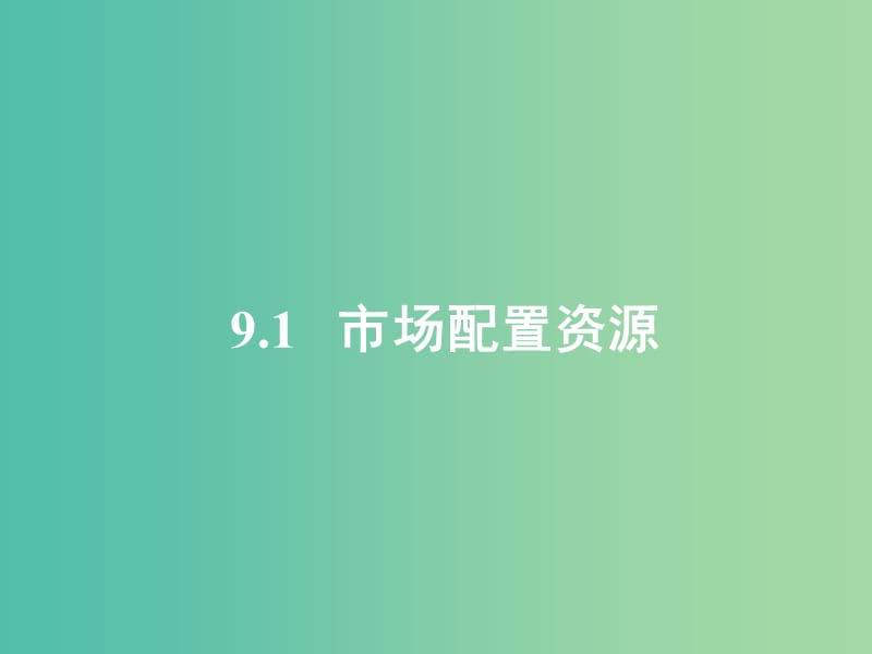 高中政治 9.1市场配置资源课件 新人教版必修1.ppt_第1页