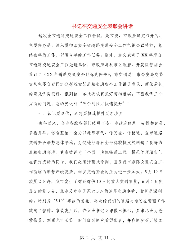 书记在交通安全表彰会讲话.doc_第2页