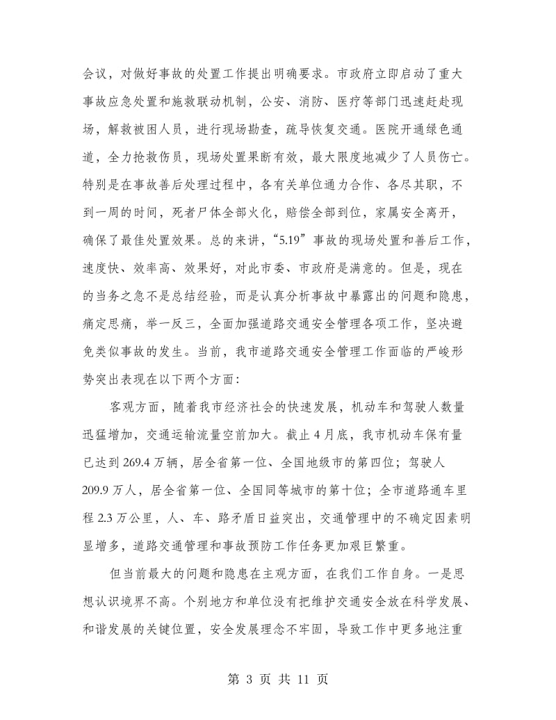 书记在交通安全表彰会讲话.doc_第3页