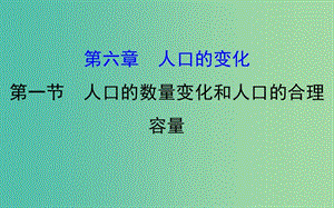 高考地理一輪 人口的數(shù)量變化和人口的合理容量課件.ppt