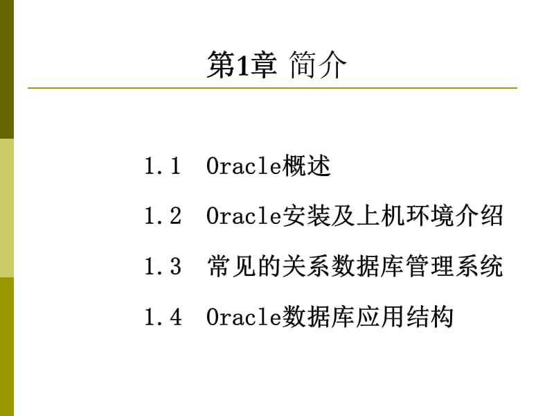 《oracle数据库概述》PPT课件.ppt_第1页