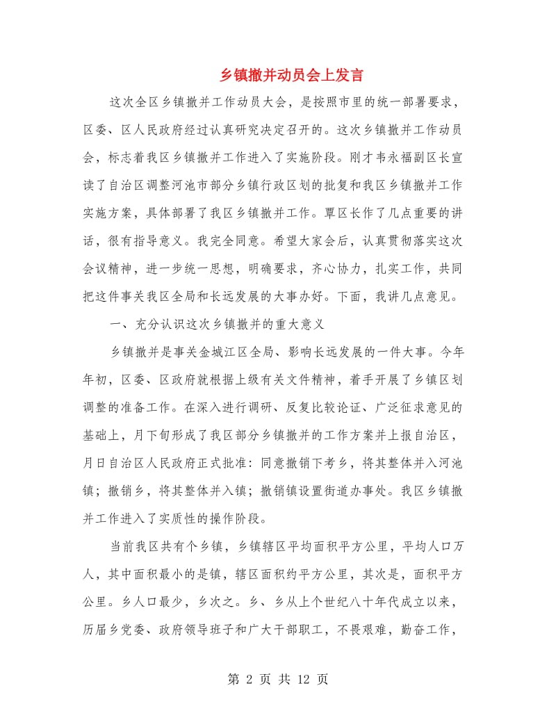 乡镇撤并动员会上发言.doc_第2页