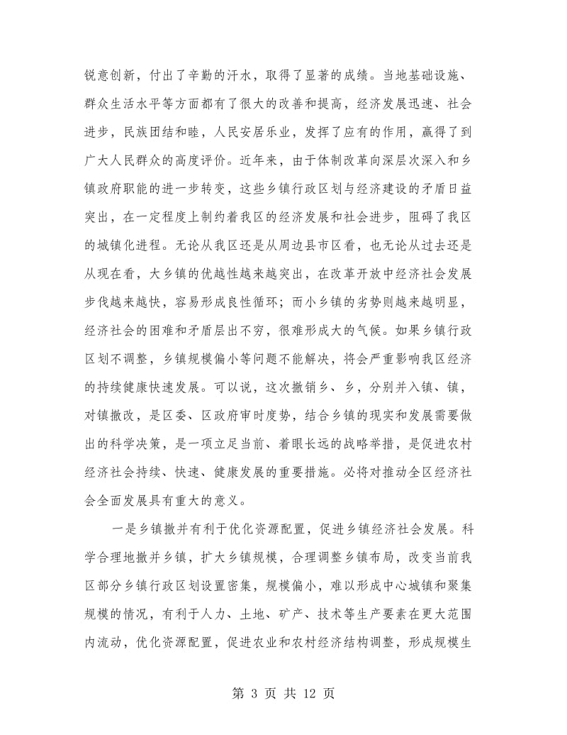 乡镇撤并动员会上发言.doc_第3页