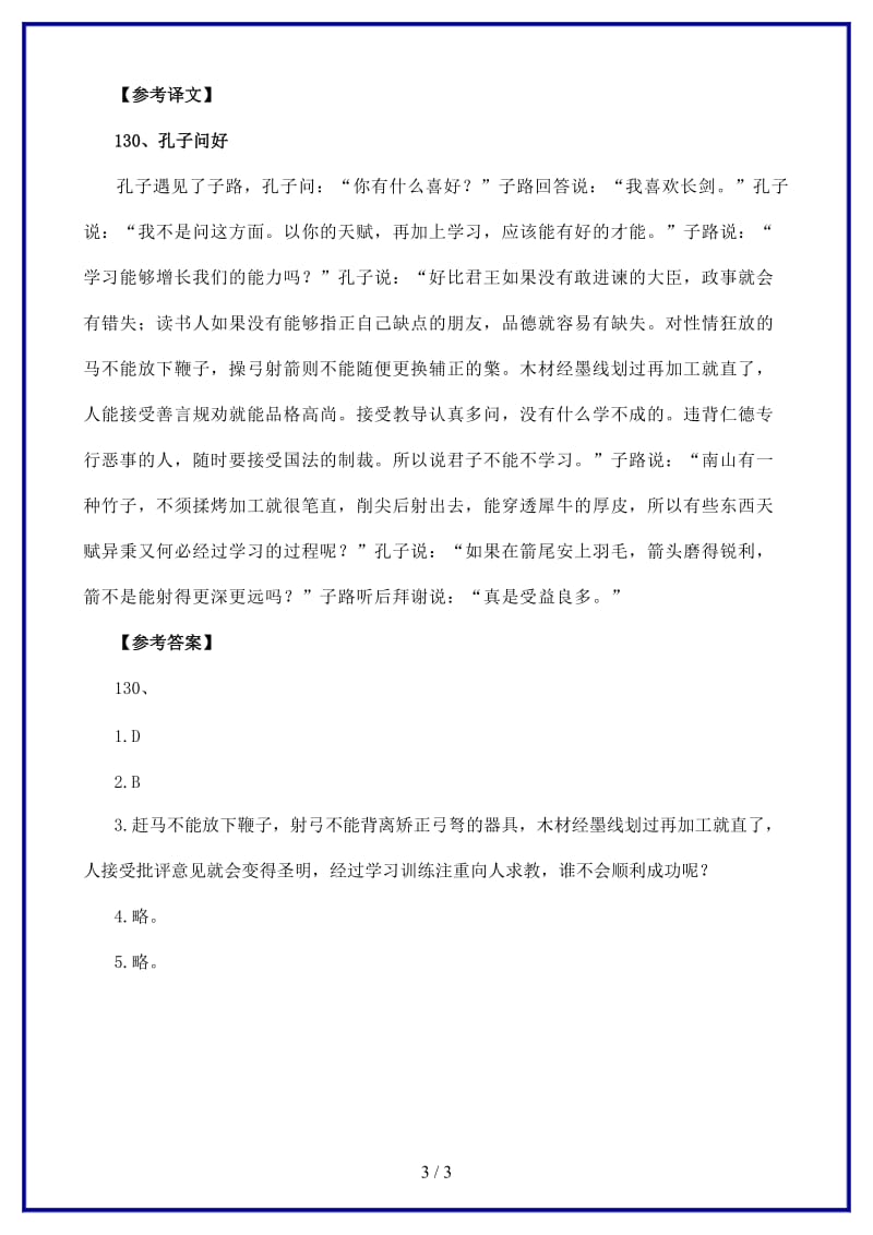 中考语文课外文言文专练子路见孔子.doc_第3页