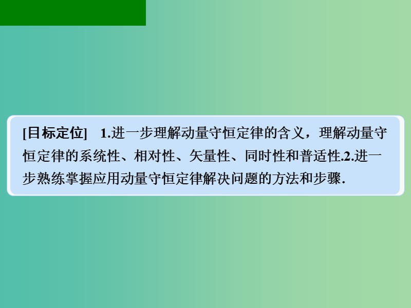 高中物理 1.3 动量守恒定律在碰撞中的应用 第2课时课件 粤教版选修3-5.ppt_第2页