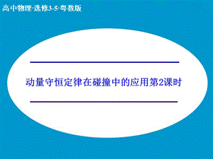 高中物理 1.3 動量守恒定律在碰撞中的應用 第2課時課件 粵教版選修3-5.ppt