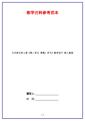 九年級化學(xué)上冊《第二單元課題1空氣》教學(xué)設(shè)計(jì)新人教版.doc