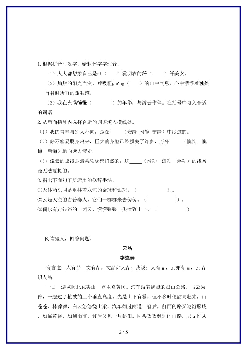 八年级语文上册第一单元比较探究云海练习北师大版.doc_第2页