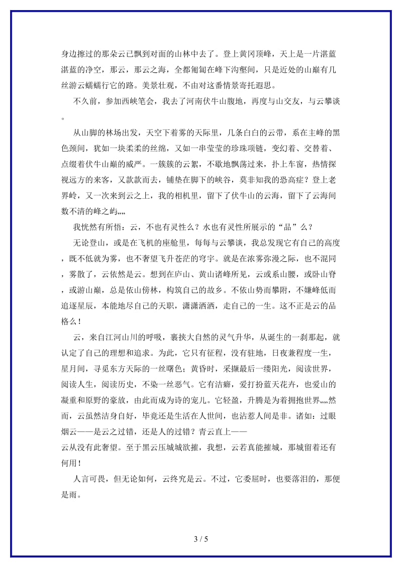 八年级语文上册第一单元比较探究云海练习北师大版.doc_第3页