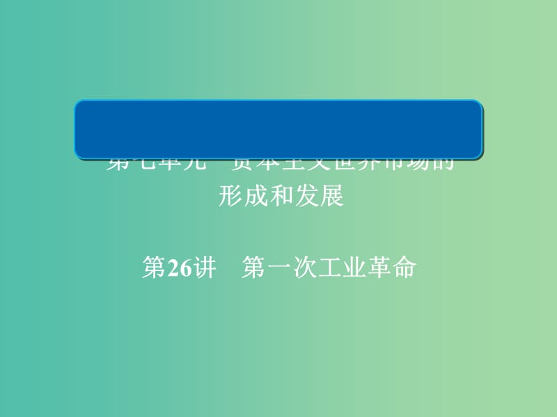 高考历史一轮复习第七单元资本主义世界市场的形成和发展26第一次工业革命课件新人教版.ppt_第1页