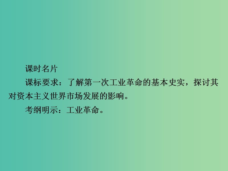 高考历史一轮复习第七单元资本主义世界市场的形成和发展26第一次工业革命课件新人教版.ppt_第2页