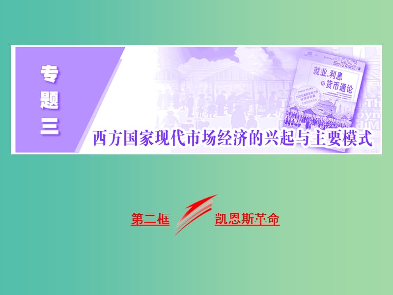 高中政治专题三西方国家现代市抄济的兴起与主要模式第二框凯恩斯革命课件新人教版.ppt_第2页