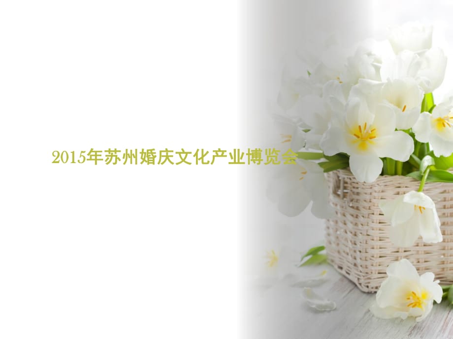 2015年蘇州婚慶文化產(chǎn)業(yè)博覽會(huì).pptx_第1頁(yè)