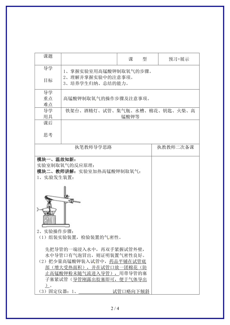 九年级化学上册制取氧气（第二课时）导学案新人教版.doc_第2页