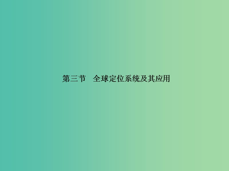 高中地理第三章地理信息技术应用3.3全球定位系统及其应用课件湘教版.ppt_第1页