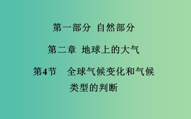 高考地理一轮复习 第一部分 自然部分 第二章第4节 全球气候变化和气候类型的判断课件 .ppt_第2页