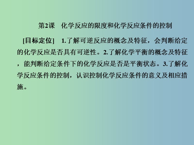 高中化学第二章化学反应与能量2.3.2化学反应的限度和化学反应条件的控制课件新人教版.ppt_第1页