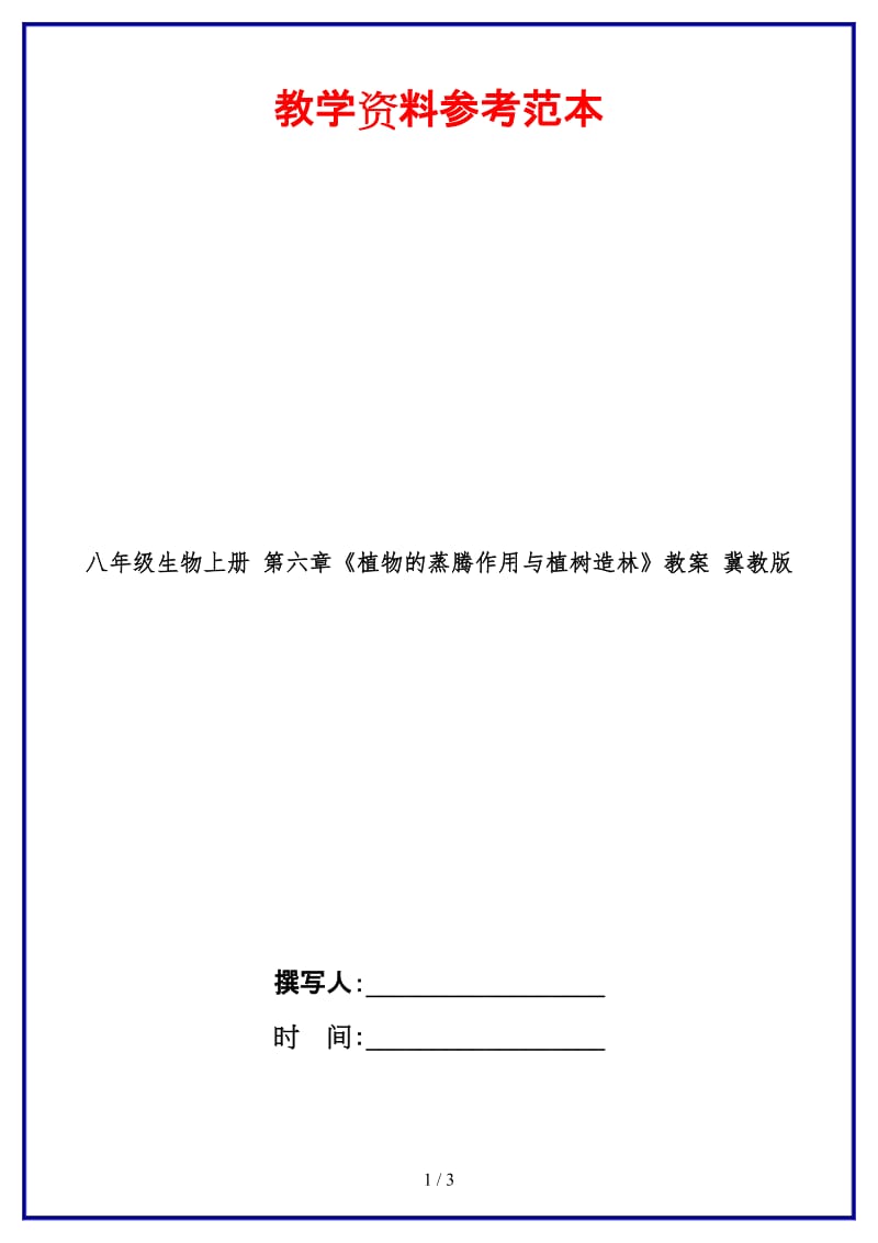 八年级生物上册第六章《植物的蒸腾作用与植树造林》教案冀教版.doc_第1页