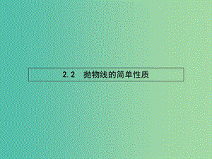 高中數(shù)學(xué) 3.2.2 拋物線的簡(jiǎn)單性質(zhì)課件 北師大版選修2-1.ppt