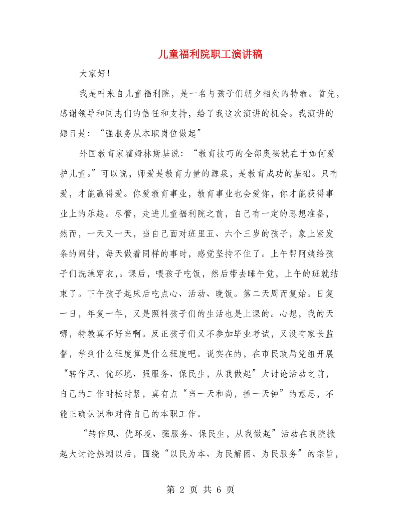 儿童福利院职工演讲稿.doc_第2页